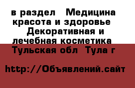  в раздел : Медицина, красота и здоровье » Декоративная и лечебная косметика . Тульская обл.,Тула г.